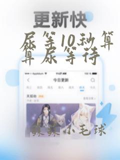 尿等10秒算不算尿等待