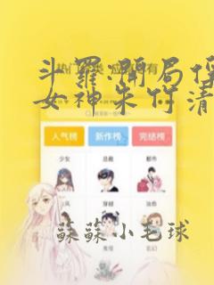 斗罗:开局俘获女神朱竹清》