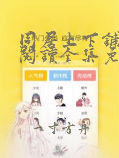 同居上下铺漫画阅读全集免费