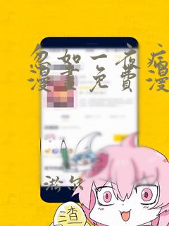 忽如一夜病娇来漫画免费漫画