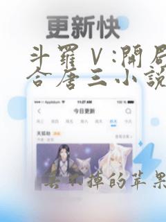 斗罗Ⅴ:开局融合唐三小说txt下载