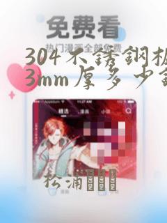 304不锈钢板3mm厚多少钱一吨