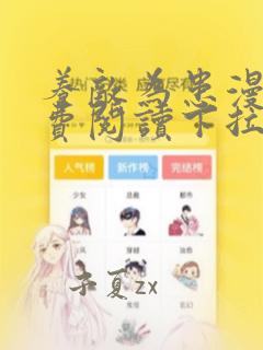 养敌为患漫画免费阅读下拉式六漫画