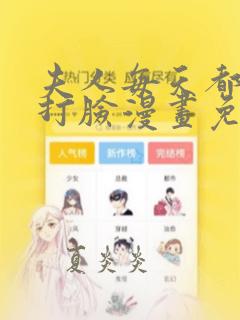 夫人每天都在线打脸漫画免费阅读下拉式