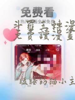 斗罗玉转漫画画免费读漫画在线观看漫画软件