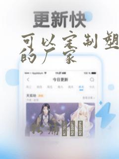 可以定制塑料袋的厂家