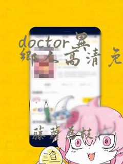 doctor异乡人高清免费观看全集