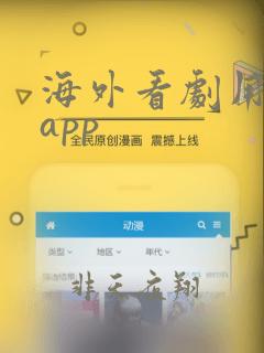 海外看剧用什么app