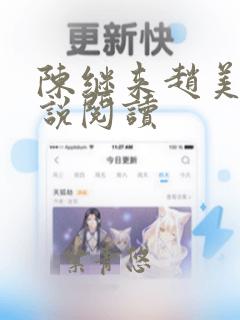 陈继来赵美媛小说阅读