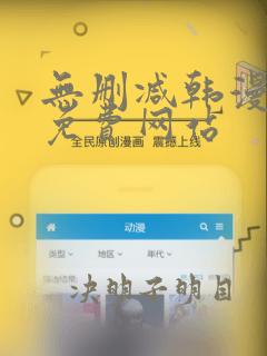 无删减韩漫漫画免费网站