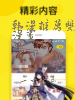 韩漫推荐双女主漫画