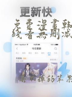 免费漫画韩漫在线看无删减