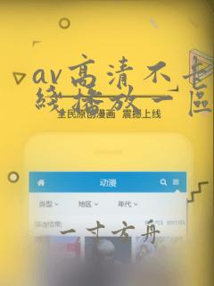 av高清不卡在线播放一区