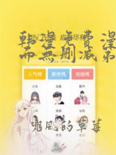 韩漫免费漫画页面无删减第一漫画