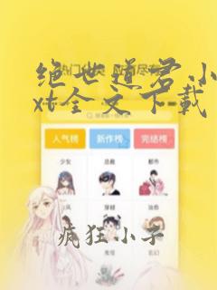 绝世道君小说txt全文下载