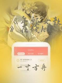 《年轻女教师3》在线hd