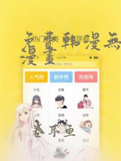 免费韩漫无遮羞漫画