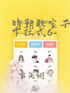 明朝败家子漫画下拉式6