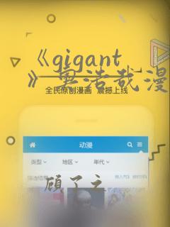 《gigant》奥浩哉漫画免费看