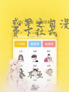 惑星之目漫画免费下拉式