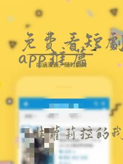 免费看短剧软件app推荐