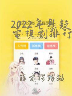 2022年悬疑电视剧排行榜前十名