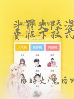 斗罗大陆漫画免费版下拉式