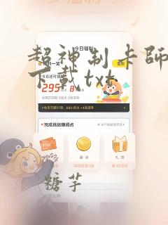 超神制卡师全本下载txt