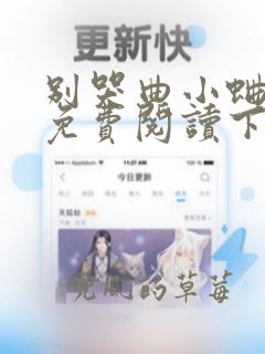 别哭曲小蛐漫画免费阅读下拉式62