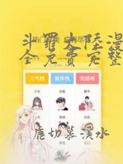 斗罗大陆漫画大全免费完整观看