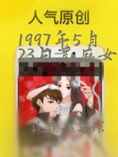 1997年5月23日农历女命相