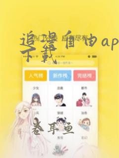 追漫自由app下载