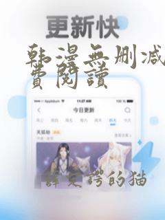 韩漫无删减版免费阅读