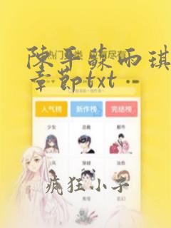 陈平苏雨琪最新章节txt