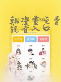 韩漫画免费在线观看入口