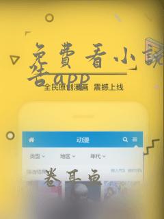 免费看小说无广告app