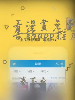 看漫画免费无广告的app推荐