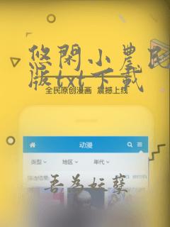 悠闲小农民完结版txt下载