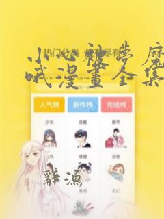 小心被梦魔吃掉哦漫画全集免费