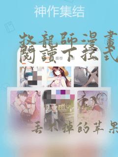 牧龙师漫画免费阅读下拉式六漫画星球