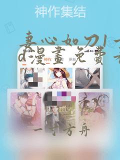 妻心如刀1一3d漫画免费看