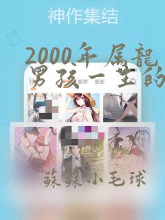 2000年属龙男孩一生的命运如何