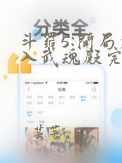 斗罗5:开局加入武魂殿完整小说