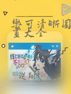 乐可清晰图片漫画大全