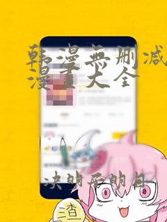 韩漫无删减免费漫画大全