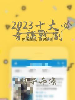 2023十大必看谍战剧