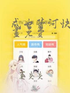 成也萧河快看漫画免费