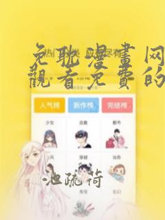 免耽漫画网在线观看免费的