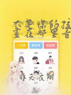 不是你的孩子漫画在哪里看