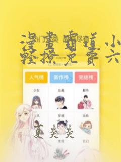 漫画霸道小叔请轻撩免费六漫画